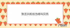 张艺兴粉丝为啥叫贝壳