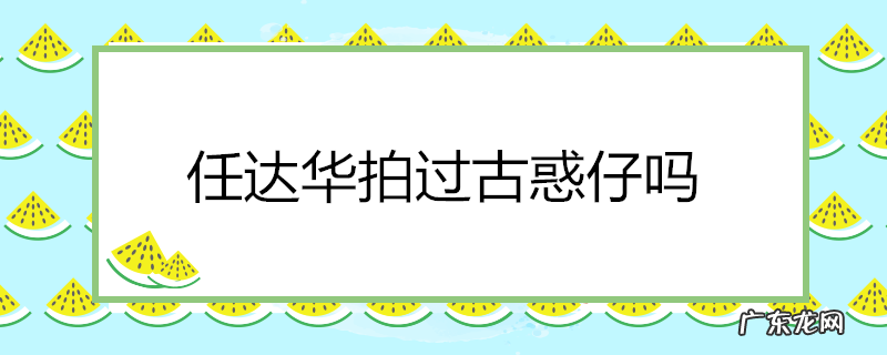 任达华拍过古惑仔吗