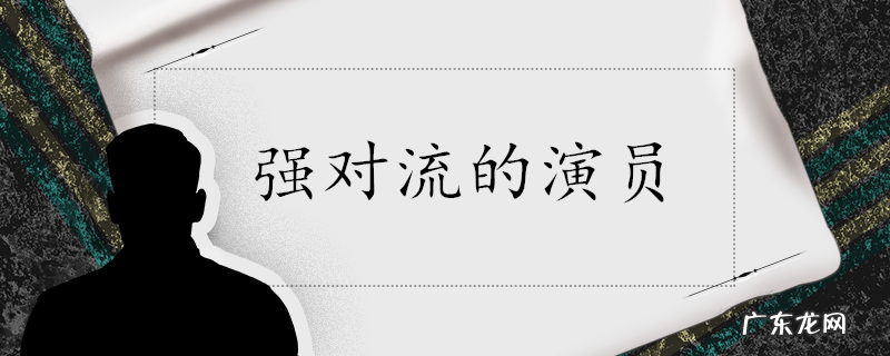 强对流的演员