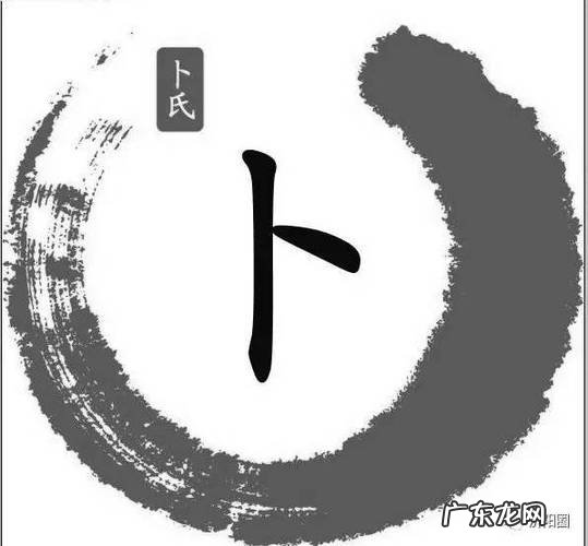 卜姓的来源:出自姜姓,以地为氏