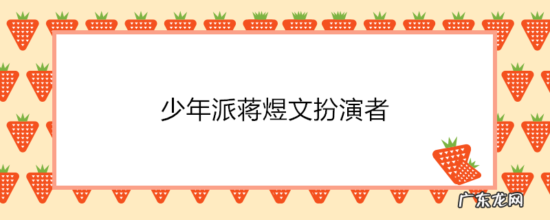 少年派蒋煜文扮演者
