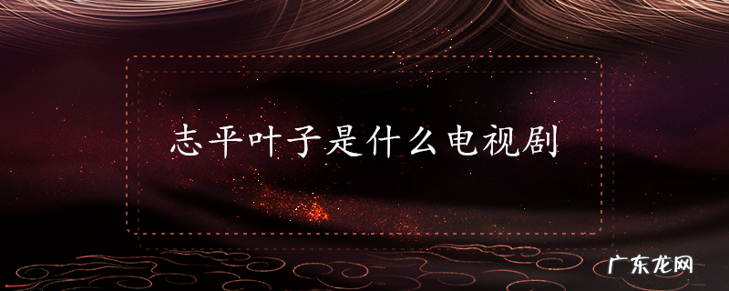 志平叶子是什么电视剧