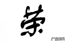 荣锐的寓意