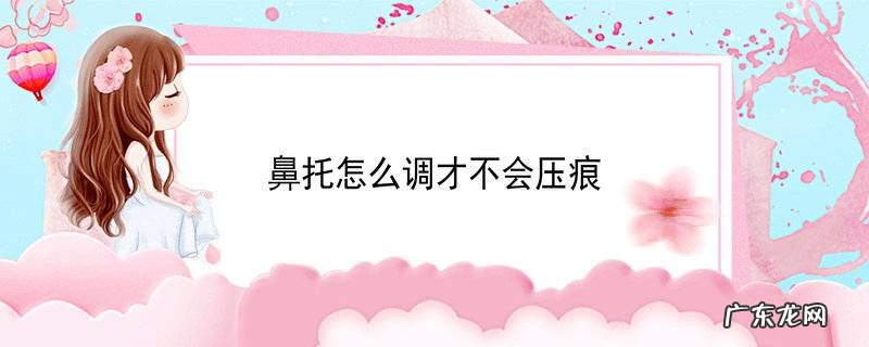 鼻托怎么调才不会压痕