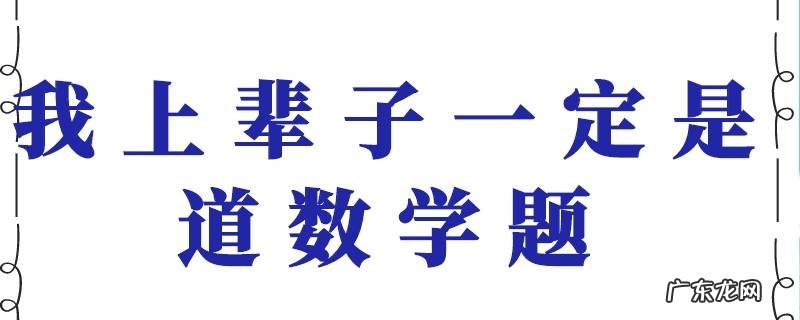 我上辈子一定是道数学题什么意思