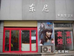 东北的什么尼美发店怎么样？东北什么尼美发店好吗？东北什么尼美发店在哪里？