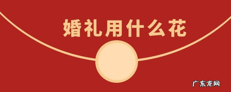 婚礼用什么花
