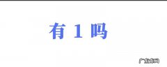 有1吗是什么意思