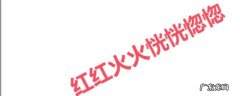 红红火火恍恍惚惚什么意思