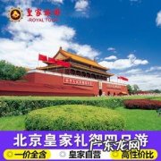 旅游团北京游价格_旅游团北京游价格报价