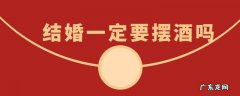 结婚一定要摆酒吗