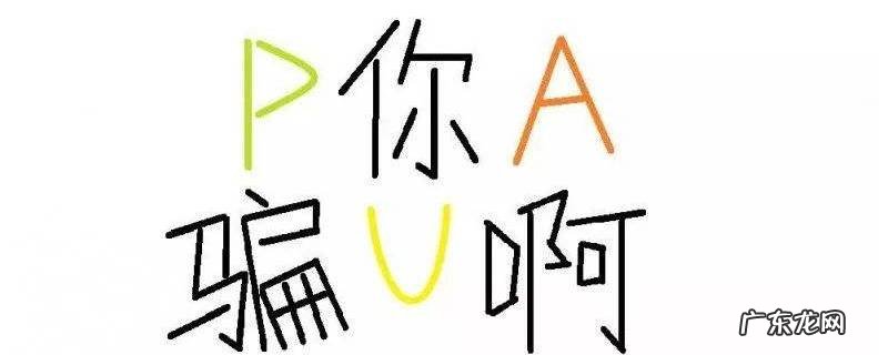 pua男是什么