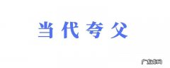 当代夸父是什么意思