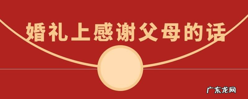 婚礼上感谢父母的话