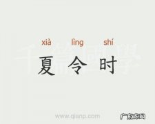 夏令时是什么意思,夏令时的由来是什么