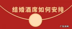 结婚酒席如何安排