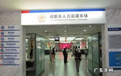 成都人才市场在哪