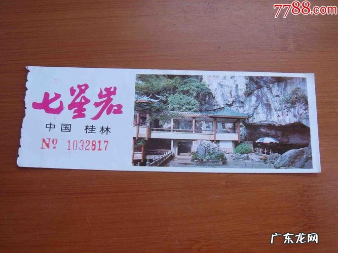 七星岩门票预订,七星岩门票订购电话,七星岩订票网址