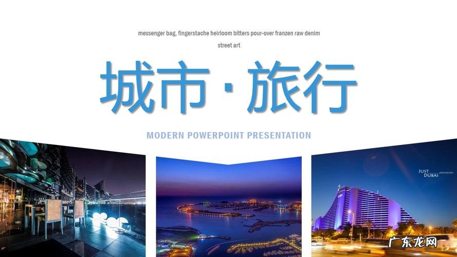 城市旅游如何搞?来听听专家怎么说!