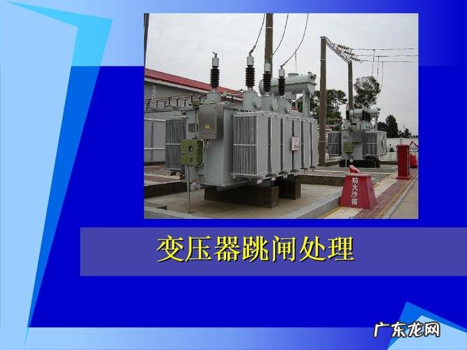 变压器跳闸后应考虑哪些问题