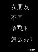 女生不回信息代表什么
