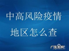怎么查7天中高风险区：怎么查询自己是否来自中高风险地区？