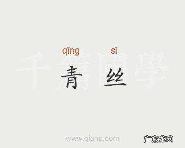 青丝的寓意