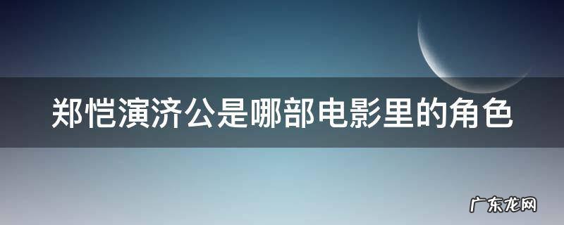 郑恺演济公是哪部电影里的角色