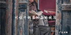 教你如何做川味干锅茶树菇，口感鲜香入味！