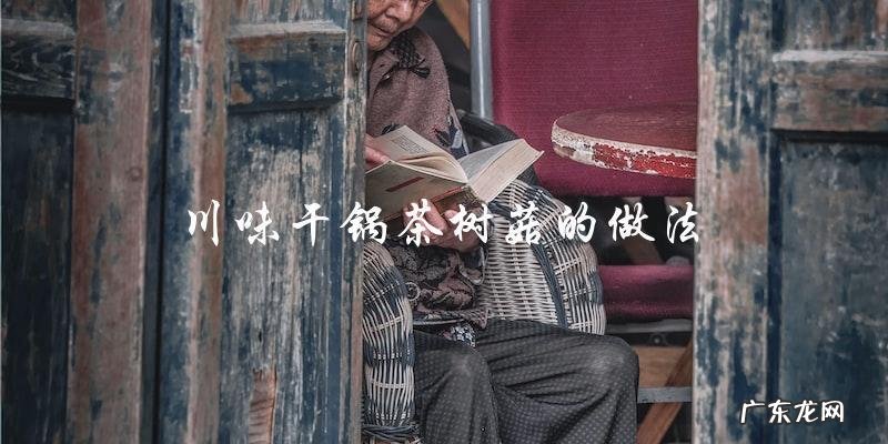 教你如何做川味干锅茶树菇,口感鲜香入味!