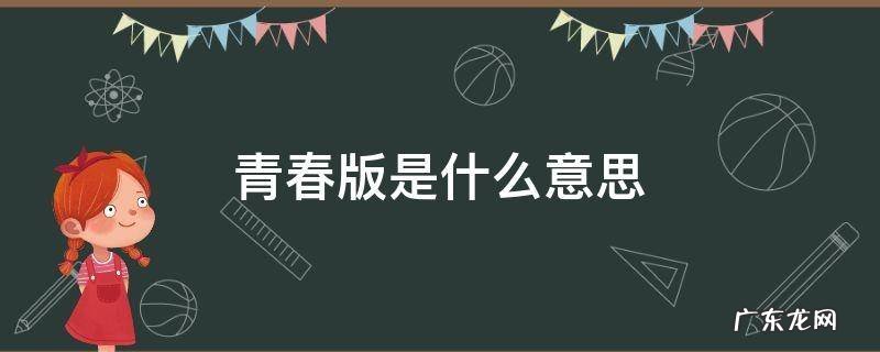 青春版是什么意思