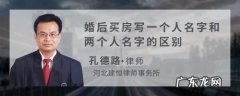 房产写一个人名字好还是两个好