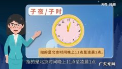 子夜是指现在的什么时间北京