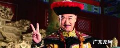 张国立演的真假乾隆是哪部剧里的角色