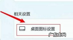 windows11我的电脑图标怎么调到桌面