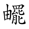 颟顸怎么读