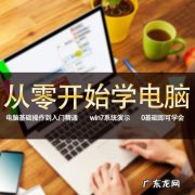 免费学电脑的基本知识视频,看完你就是大神!