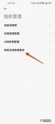 小米手机如何安装风险软件