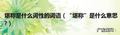 堪称的意思