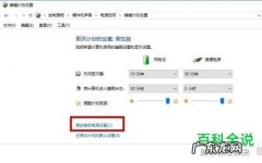 在win10系统下,如何实现待机不断网呢？一起来看看!