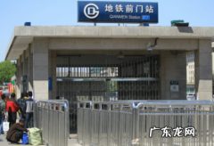 北京国庆前门站停吗2021