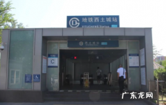 北京地铁西土城站什么时候封站2021