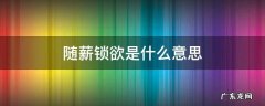 随薪锁欲是什么意思