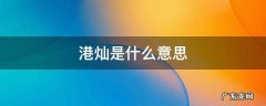 港灿是什么意思