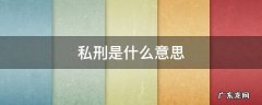 私刑是什么意思