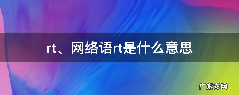 网络语rt是什么意思