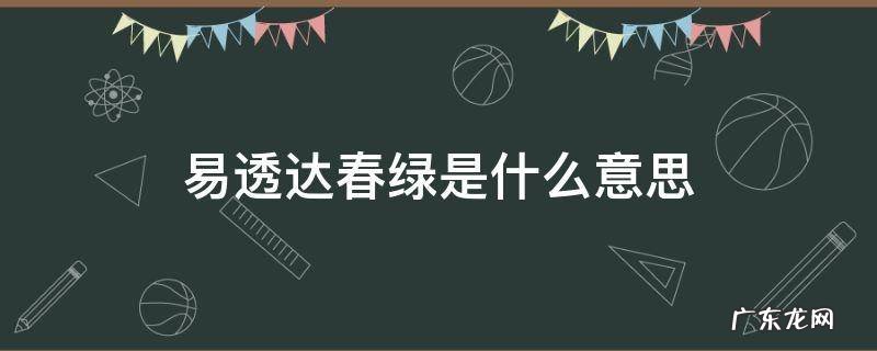 易透达春绿是什么意思