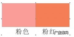 粉色有几种颜色和叫法