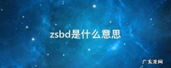 zsbd是什么意思