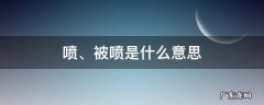 喷被喷是什么意思